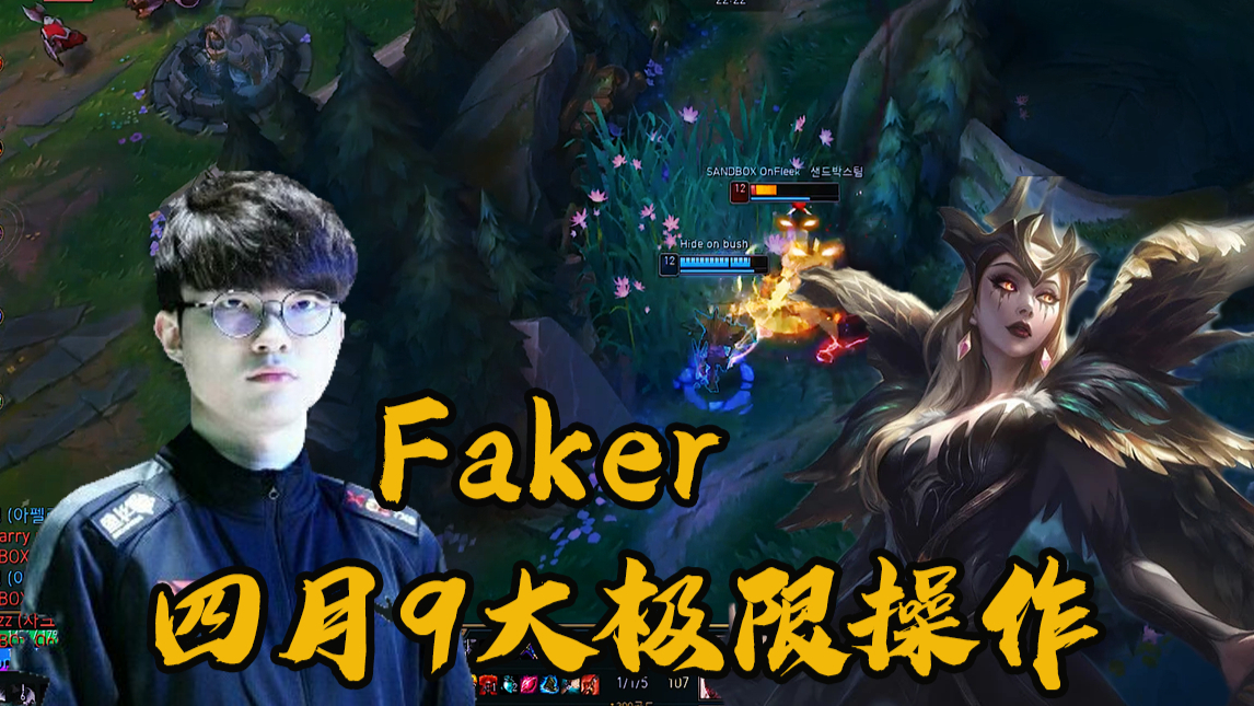 Faker是这世间唯一的妖姬真神!【魔王一周秀】86